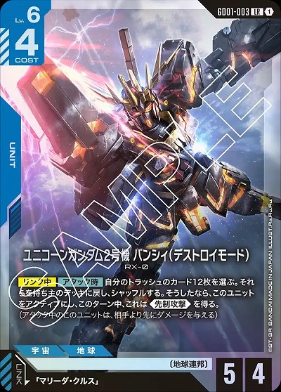ユニコーンガンダム2号機バンシィ(デストロイモード)【GD01-003LR】